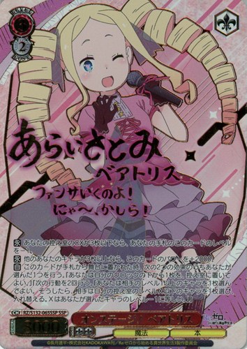 【ヴァイス】ＳＳＰ）サイン付◇オンステージ！ ベアトリス キズなし買取