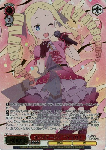 【ヴァイス】ＳＲ）箔押し◇オンステージ！ ベアトリス キズなし買取
