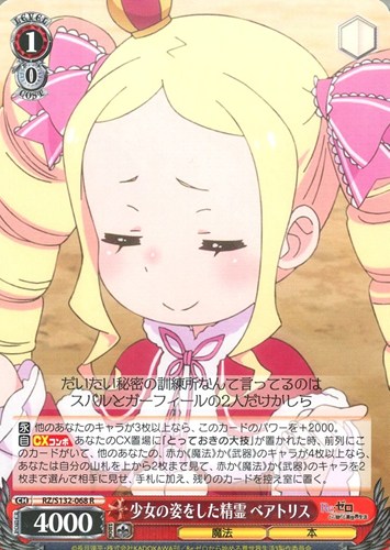 【ヴァイス】Ｒ◇少女の姿をした精霊 ベアトリス キズなし買取