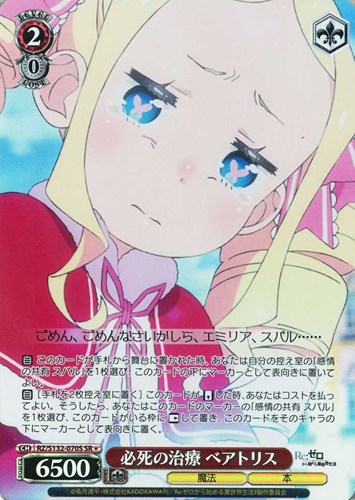 【ヴァイス】ＳＲ◇必死の治療 ベアトリス キズなし買取