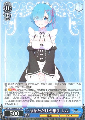 【ヴァイス】ＲＲ◇あなただけを想う レム キズなし買取