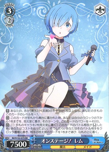 【ヴァイス】ＲＲ◇オンステージ！ レム キズなし買取