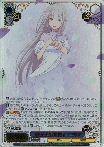 【ヴァイス】ＳＲ）箔押し◇あなただけを想う エミリア キズなし買取