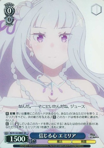 【ヴァイス】ＳＲ◇信じる心 エミリア キズなし買取