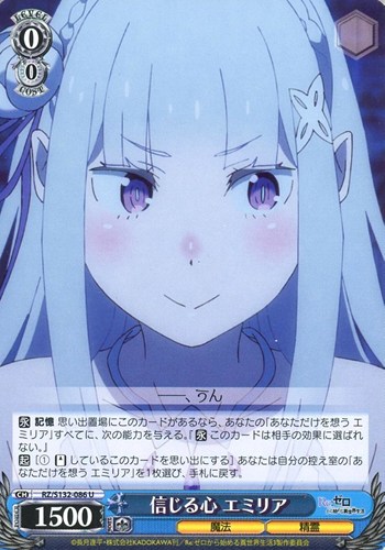 【ヴァイス】Ｕ◇信じる心 エミリア キズなし買取