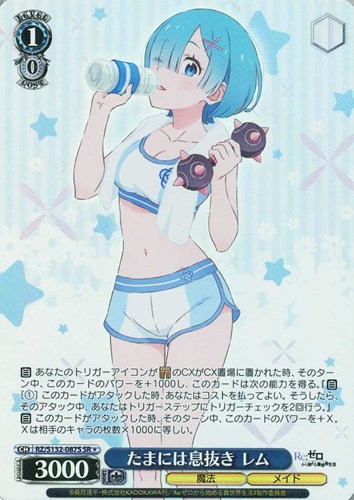 【ヴァイス】ＳＲ◇たまには息抜き レム キズなし買取