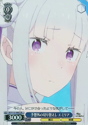 【ヴァイス】ＳＲ◇予想外の切り替えし エミリア キズなし買取