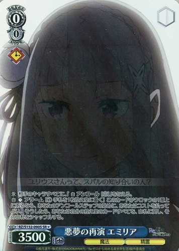 【ヴァイス】ＳＲ◇悪夢の再演 エミリア キズなし買取
