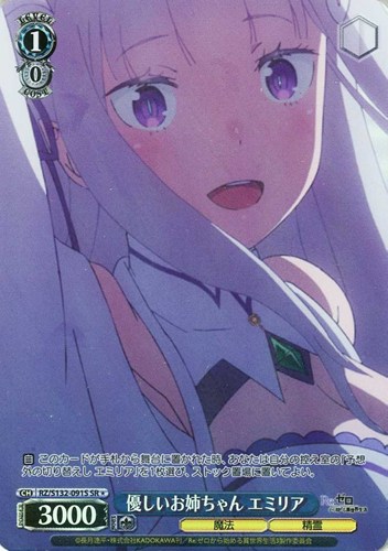 【ヴァイス】SR◇優しいお姉ちゃん エミリア キズなし買取