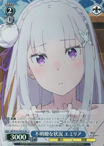 【ヴァイス】ＳＲ◇不明瞭な状況 エミリア キズなし買取