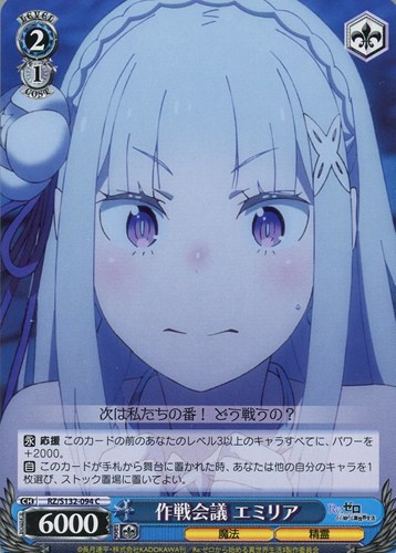 【ヴァイス】Ｃ◇作戦会議 エミリア キズなし買取