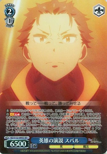 【ヴァイス】ＳＲ◇英雄の演説 スバル キズなし買取