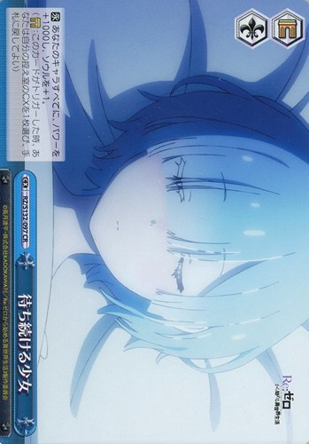 【ヴァイス】ＣＲ◇待ち続ける少女 キズなし買取