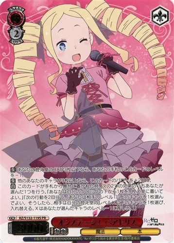 【ヴァイス】ＰＲ）箔押し◇オンステージ！ ベアトリス キズなし買取
