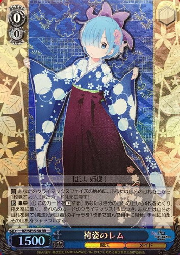 袴姿のレム[ホロ仕様]【ヴァイスシュヴァルツトレカ高価買取価格査定 