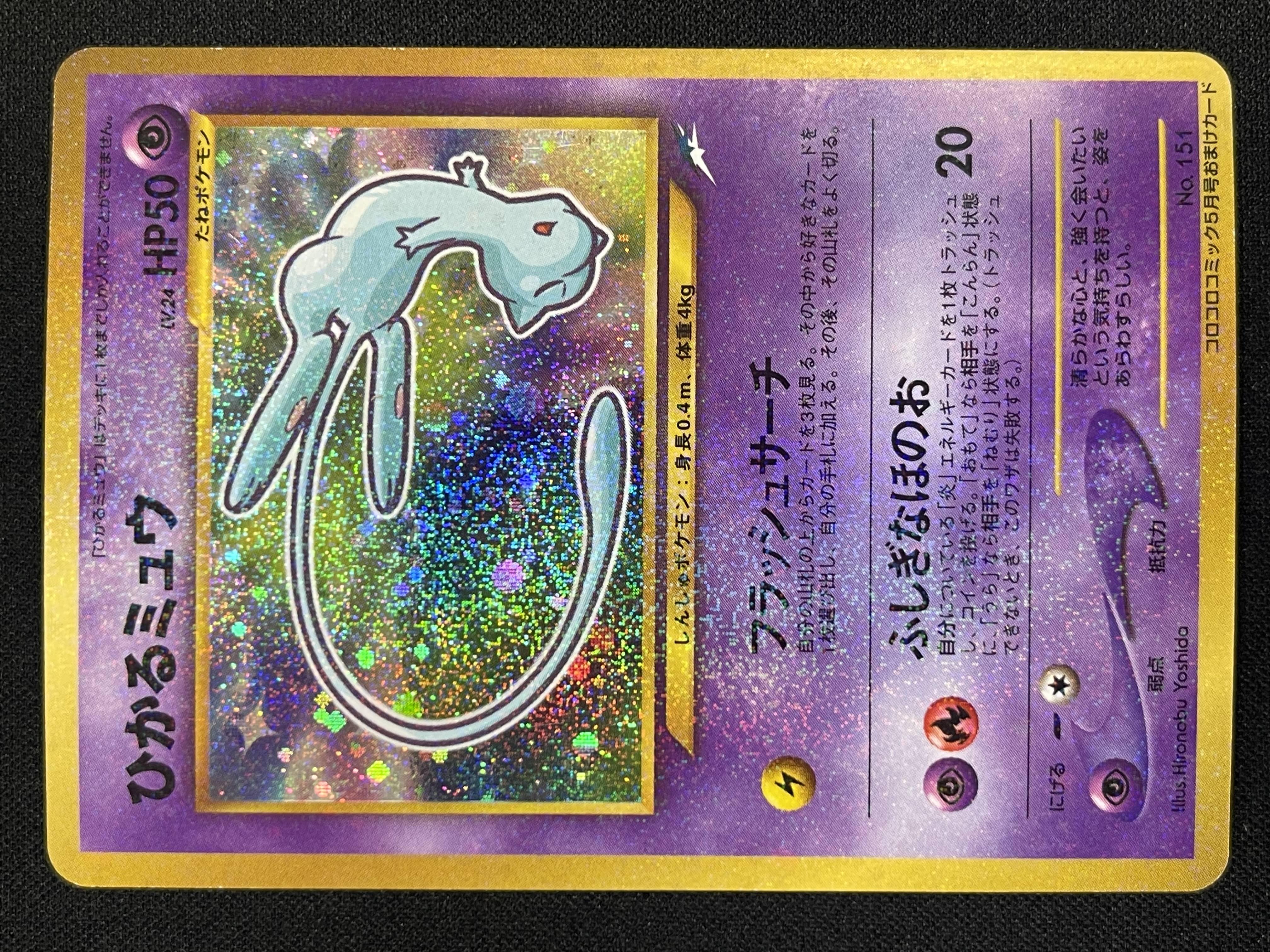 キズあり【ポケカ】ひかるミュウ（旧裏面：PC-PR-044-048-K) 中古キズあり