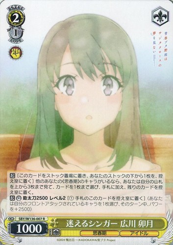 【ヴァイス】Ｒ◇迷えるシンガー 広川 卯月 中古良品