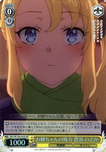 【ヴァイス】ＳＲ◇お姉ちゃんの味方 豊浜 のどか 中古良品