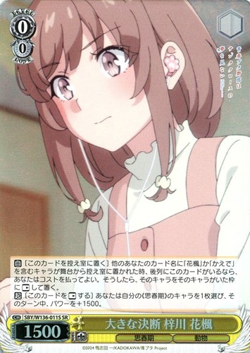 【ヴァイス】ＳＲ◇大きな決断 梓川 花楓 中古良品