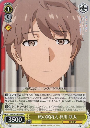 【ヴァイス】Ｕ◇旅の案内人 梓川 咲太 キズなし買取