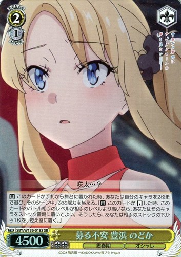 【ヴァイス】ＳＲ◇募る不安 豊浜 のどか 中古良品