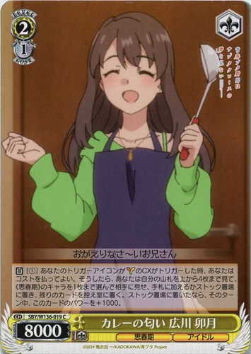 【ヴァイス】Ｃ◇カレーの匂い 広川 卯月 プレイ用