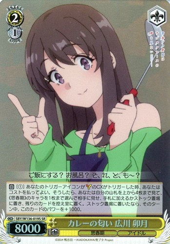 【ヴァイス】ＳＲ◇カレーの匂い 広川 卯月 中古良品