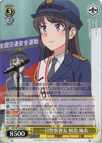 【ヴァイス】Ｃ◇一日警察署長 桜島 麻衣 プレイ用