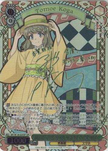 【ヴァイス】ＳＳＰ）サイン付◇話題が尽きない後輩 古賀 朋絵 中古良品