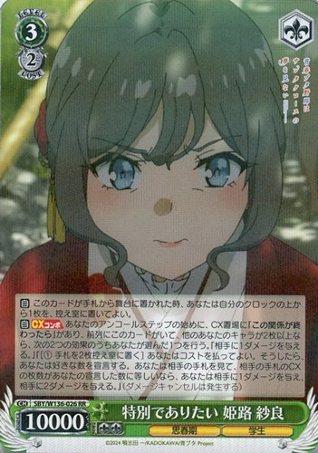 【ヴァイス】ＲＲ◇特別でありたい 姫路 紗良 中古良品