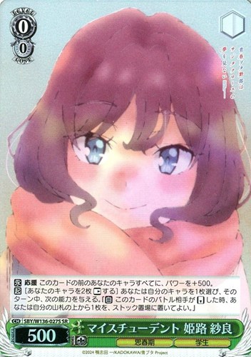 【ヴァイス】ＳＲ◇マイスチューデント 姫路 紗良 キズなし買取