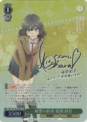 【ヴァイス】ＳＰ）サイン付◇秘密の約束 姫路 紗良 中古良品