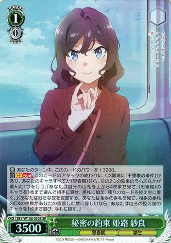 【ヴァイス】ＳＲ◇秘密の約束 姫路 紗良 中古良品