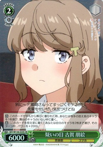 【ヴァイス】ＳＲ◇疑いの目 古賀 朋絵 中古良品