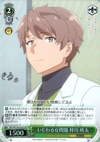 【ヴァイス】ＳＲ◇いじわるな問題 梓川 咲太 中古良品