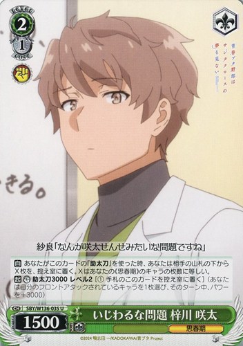 【ヴァイス】Ｕ◇いじわるな問題 梓川 咲太 プレイ用