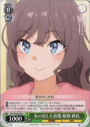 【ヴァイス】Ｃ◇私の出した宿題 姫路 紗良 プレイ用