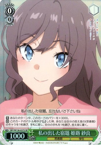 【ヴァイス】ＳＲ◇私の出した宿題 姫路 紗良 中古良品