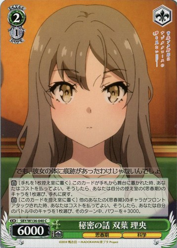 【ヴァイス】Ｃ◇秘密の話 双葉 理央 プレイ用