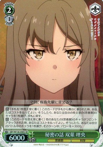 【ヴァイス】ＳＲ◇秘密の話 双葉 理央 中古良品