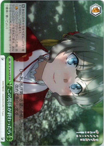 【ヴァイス】ＲＲＲ◇この関係が終わったら 中古良品