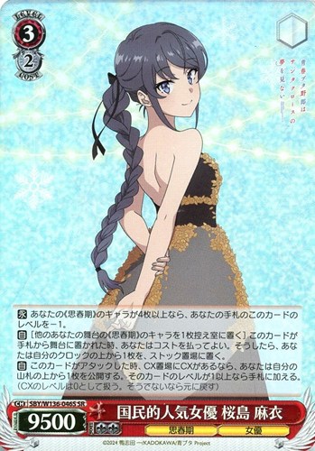 【ヴァイス】ＳＲ◇国民的人気女優 桜島 麻衣 中古良品