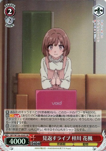 【ヴァイス】ＳＲ◇見返すライブ 梓川 花楓 中古良品