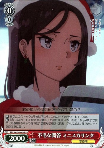 【ヴァイス】ＳＲ◇不毛な問答 ミニスカサンタ 中古良品