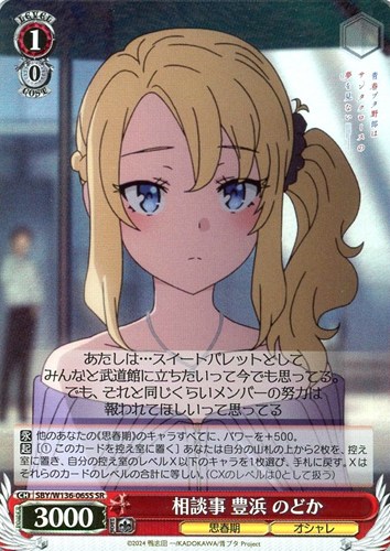 【ヴァイス】ＳＲ◇相談事 豊浜 のどか 中古良品