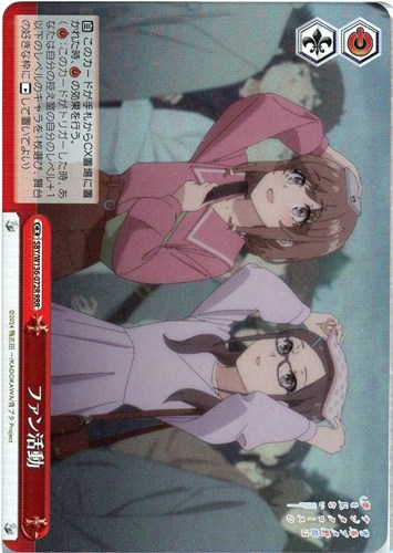 【ヴァイス】ＲＲＲ◇ファン活動 キズなし買取