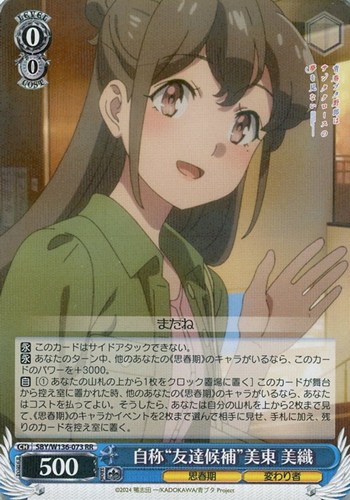 【ヴァイス】ＲＲ◇自称“友達候補”美東 美織 キズなし買取