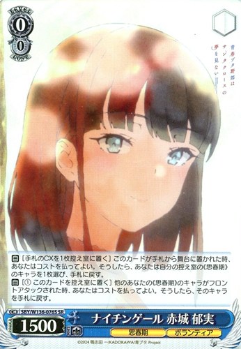 【ヴァイス】ＳＲ◇ナイチンゲール 赤城 郁実 キズなし買取