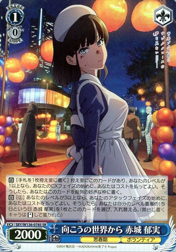 【ヴァイス】ＳＲ◇向こうの世界から 赤城 郁実 中古良品