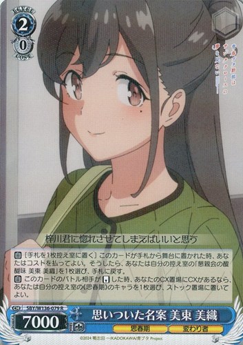 【ヴァイス】Ｒ◇思いついた名案 美東 美織 中古良品